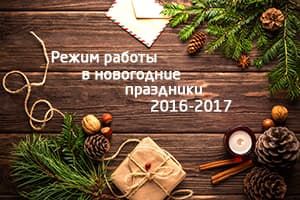 Режим работы в новогодние праздники 2016-2017