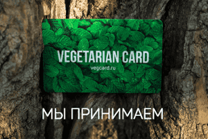 Скидка владельцам vegetarian card